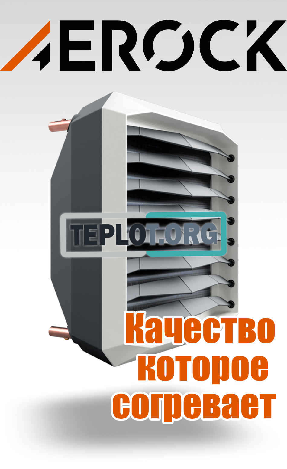 AEROCK водяные тепловентиляторы купить