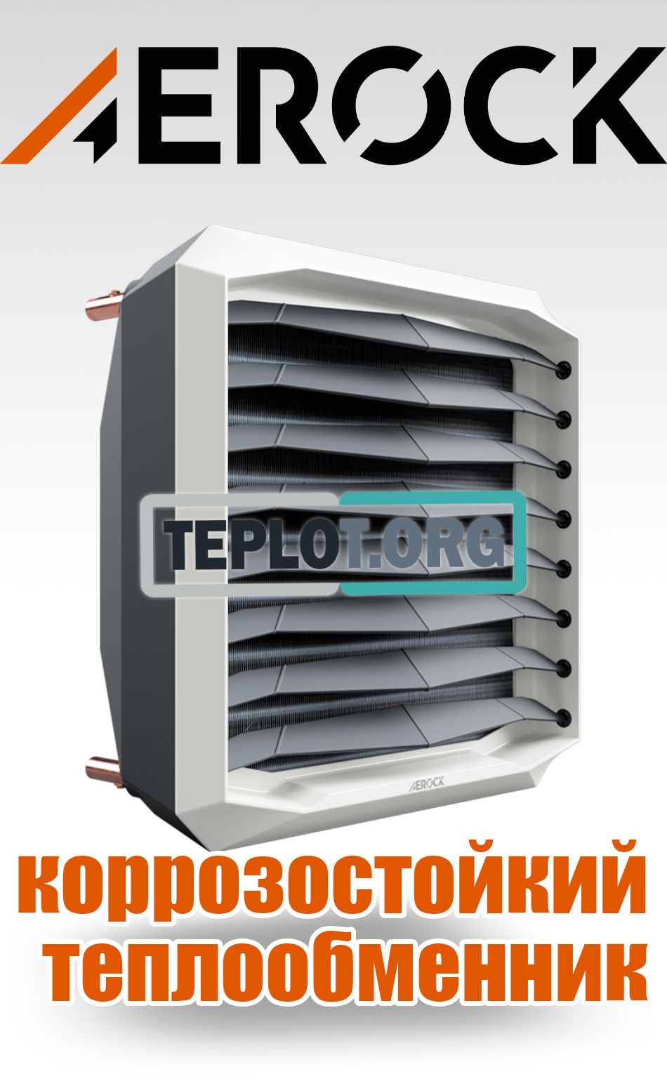 AEROCK водяные тепловентиляторы купить