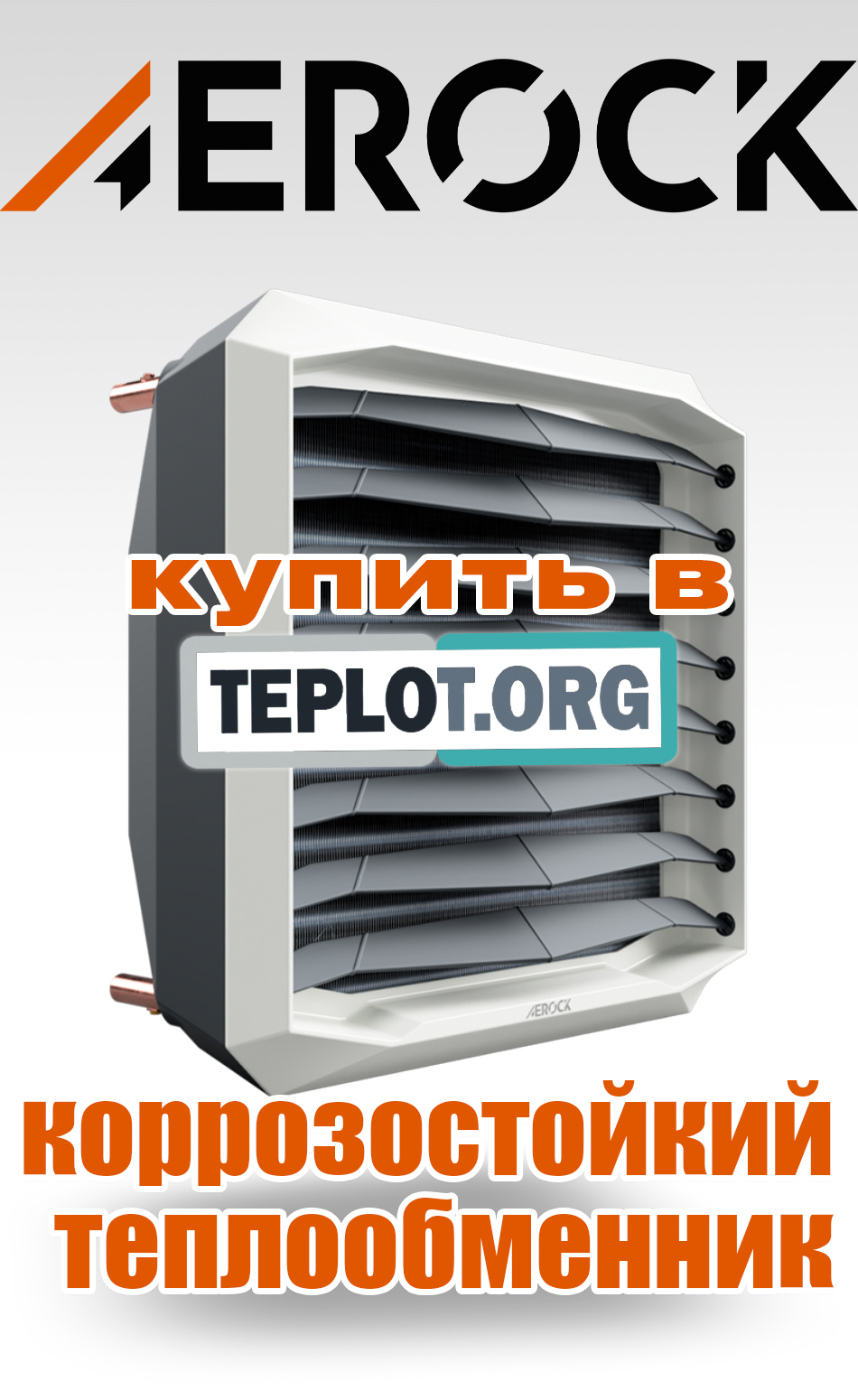 AEROCK водяные тепловентиляторы купить