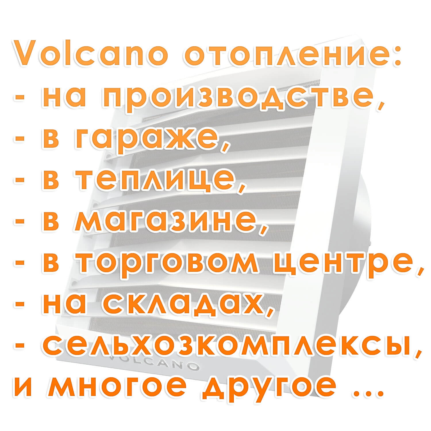 Volcano отопление