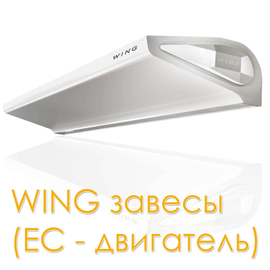 Wing W100 EC /  Винг В100 ЕС завеса водяная, арт. 1-4-2801-0259, цена ₽69812 (img.4)