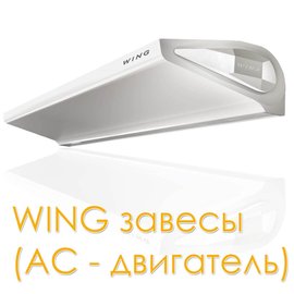 Wing E150 AC /  Винг Э150 АС завеса электрическая, арт. 1-4-2801-0254, цена ₽81963 (img.5)
