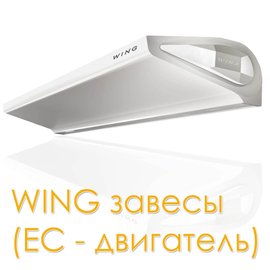 Wing W100 EC /  Винг В100 ЕС завеса водяная, арт. 1-4-2801-0259, цена ₽69811.5 (img.4)