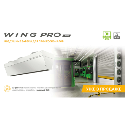 Wing PRO W200 R2 EC завеса водяная, арт. 1-4-2801-0355, цена ₽206230.5 (img.14)