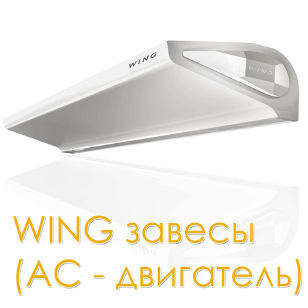 Тепловая завеса электрическая Wing II E200 AC арт. 1-4-2801-0255, image 6