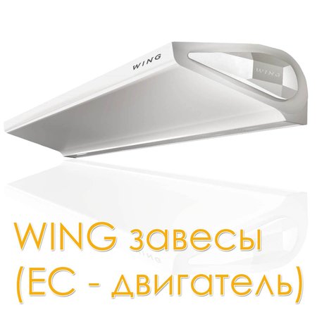 Тепловая завеса водяная Wing II W100 EC арт. 1-4-2801-0259, image 4