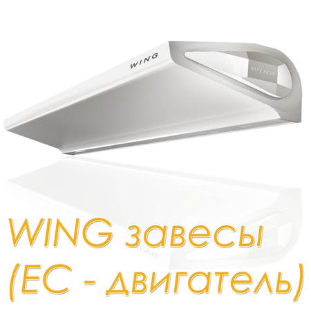 Тепловая завеса водяная Wing II W200 EC арт. 1-4-2801-0261, image 7