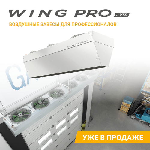 Завеса водяная Wing Pro W200 R1 EC арт. 1-4-2801-0354, image 14