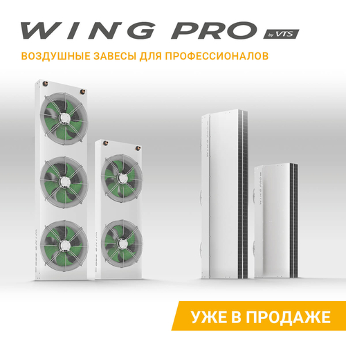 Завеса водяная Wing Pro W200 R2 EC арт. 1-4-2801-0355, image 13