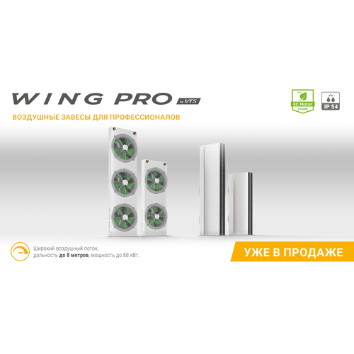 Завеса водяная Wing Pro W200 R1 EC арт. 1-4-2801-0354, image 15
